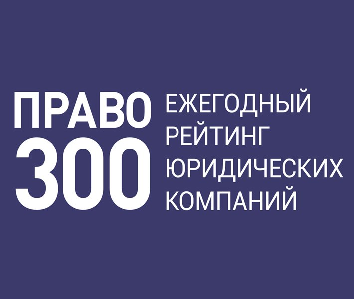 Advocates Bureau Yugs Managing Partner Yuri Pustovit and Partner Sergey Radchenko Received Personal Recommendations from the Pravo-300 Ranking