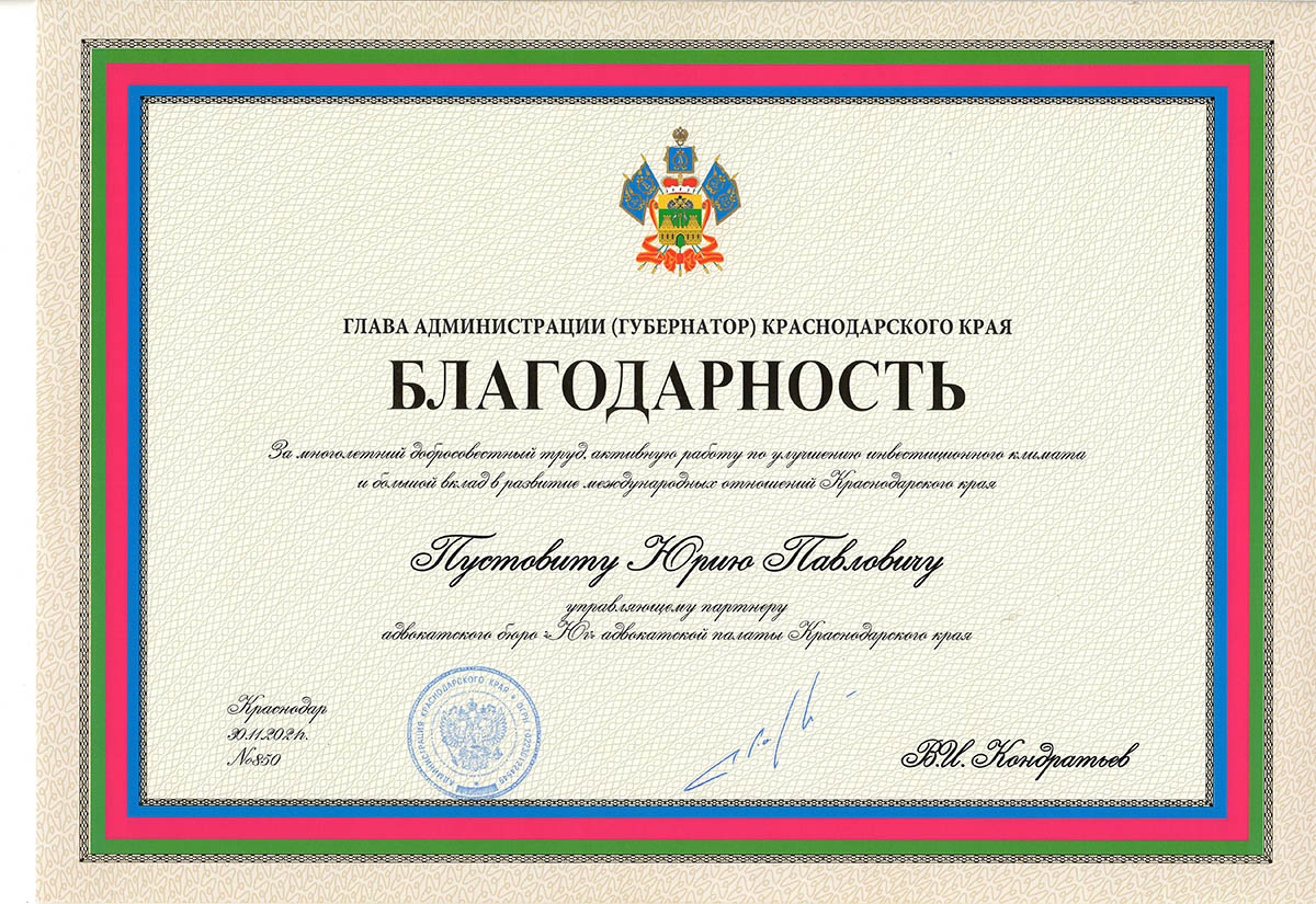 Управляющий партнер Адвокатского бюро «Юг» Юрий Пустовит награжден Благодарностью Главы администрации Краснодарского края.